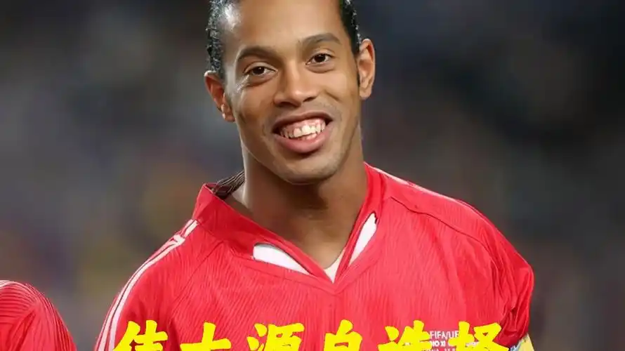重视球员的
